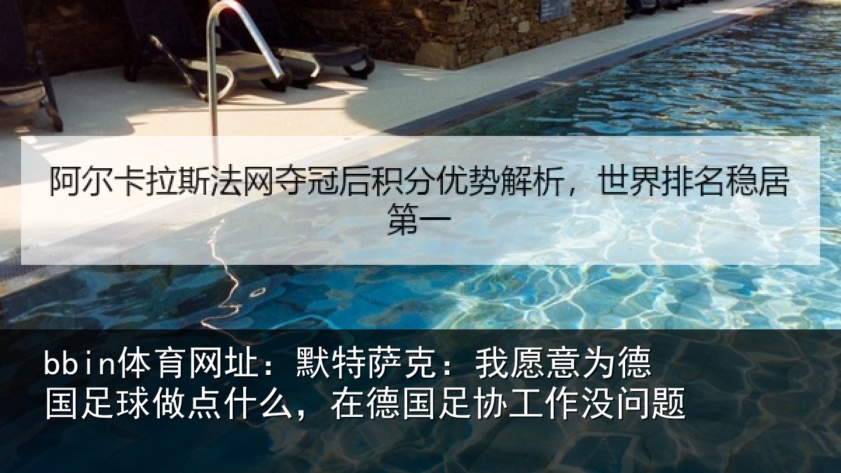 bbin体育网址：默特萨克：我愿意为德国足球做点什么，在德国足协工作没问题