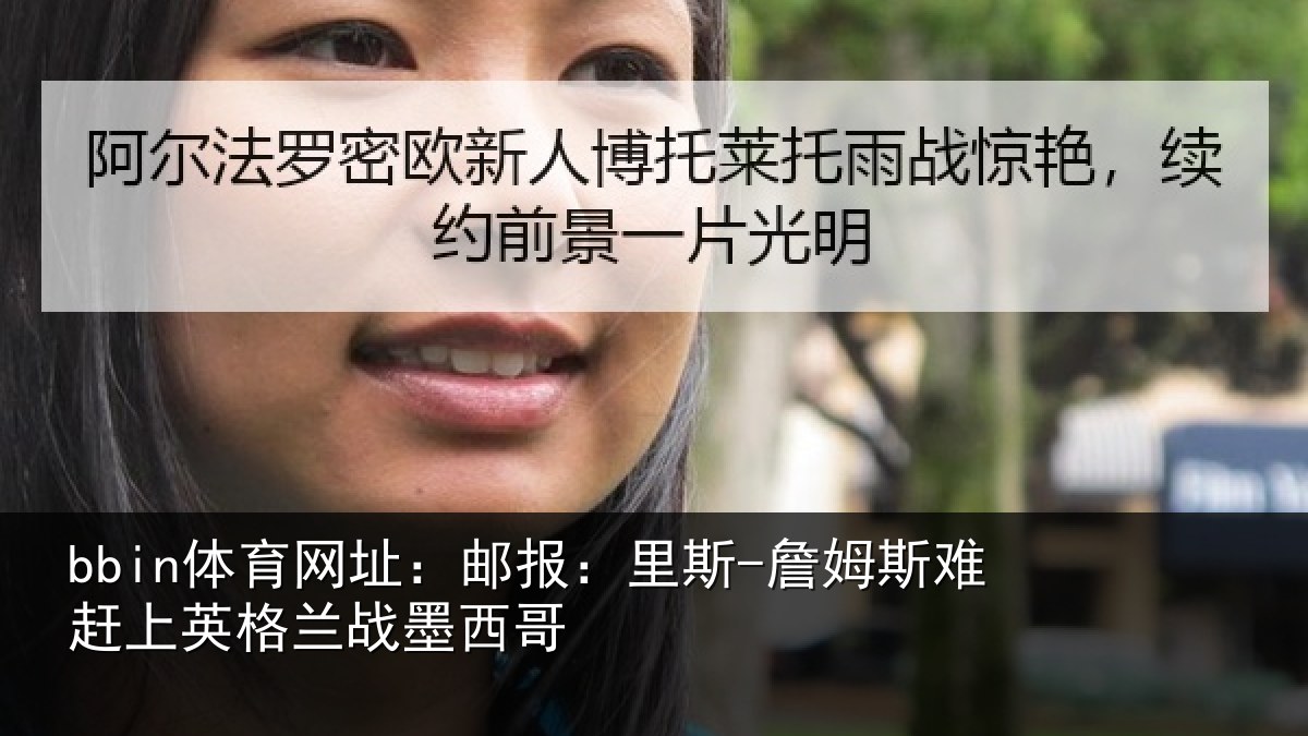 bbin体育网址:邮报:里斯-詹姆斯难赶上英格兰战墨西哥