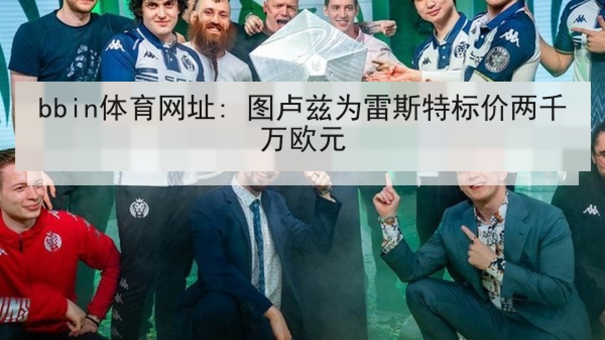 bbin体育网址: 图卢兹为雷斯特标价两千万欧元