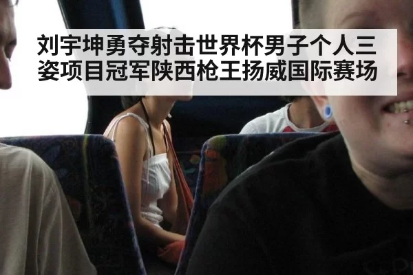 刘宇坤勇夺射击世界杯男子个人三姿项目冠军陕西枪王扬威国际赛场