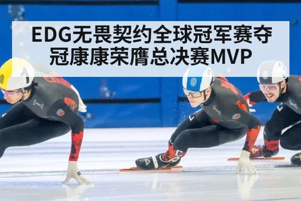 EDG无畏契约全球冠军赛夺冠康康荣膺总决赛MVP