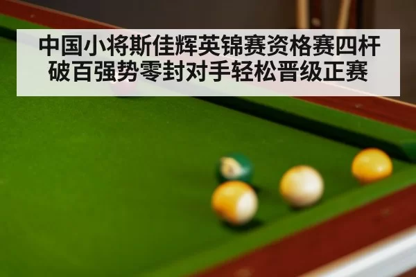 中国小将斯佳辉英锦赛资格赛四杆破百强势零封对手轻松晋级正赛