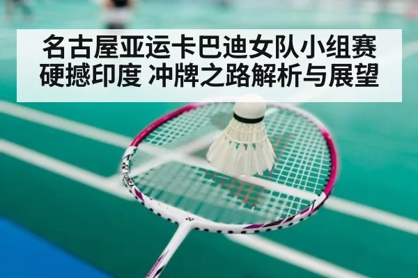 名古屋亚运卡巴迪女队小组赛硬撼印度 冲牌之路解析与展望
